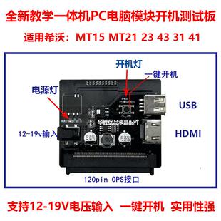 适用希沃电脑PC模块MT15 21 23 43 31 41 MT01 05 06 08 11开机板