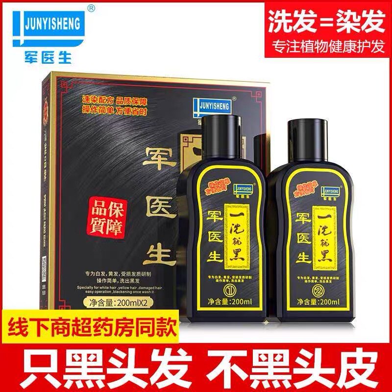 军医生一洗黑洗染香波健康 安全植物染发剂染发膏 自然黑少年白