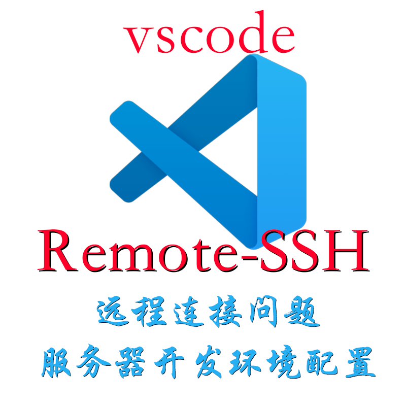 vscodeRemote-SSH服务器连接