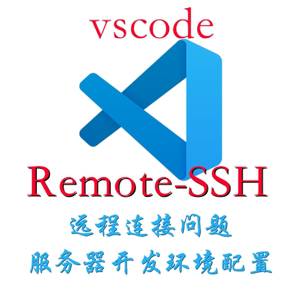 vscode Remote-SSH服务器连接，Linux开发环境配置