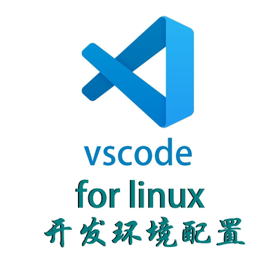 vscode for linux ubuntu redhat开发环境配置