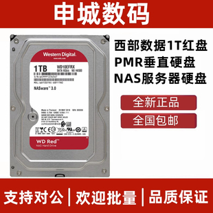 全新3.5寸西部数据红盘台式 机磁盘1T企业级网络存储服务器NAS硬盘