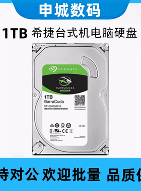 全新静音3.5寸ST1000DM010希捷1T台式机硬盘机械7200转64M缓存
