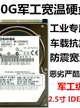 2.5寸东芝40G抗震工业级军工级IDE并口笔记本宽温硬盘MK4036GAC
