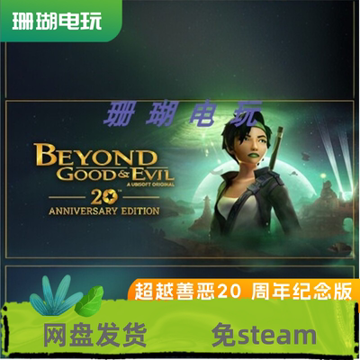 Beyond Good and Evil 20 免steam 离线版 学习版中文全DLC虚拟机