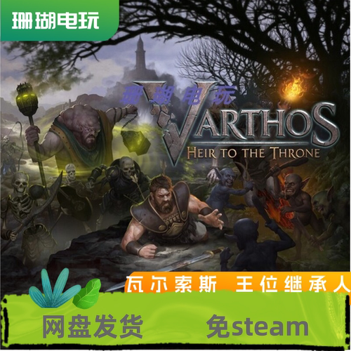 瓦尔索斯 王位继承人 免 steam 离线版 学习版 中文 全DLC