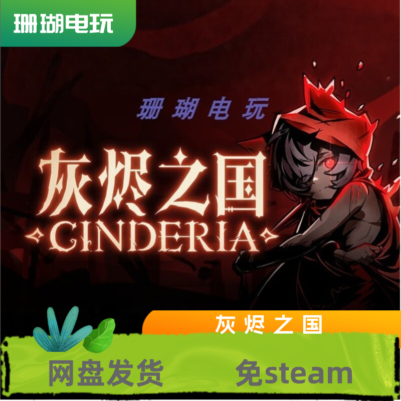 灰烬之国 免 steam 离线版 学习版 全DLC 修改器