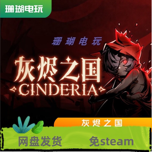 灰烬之国 免 steam 离线版 学习版 全DLC 修改器