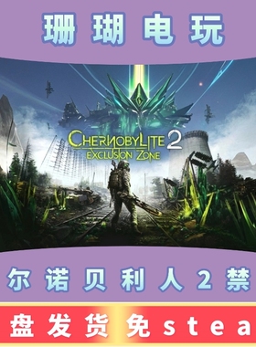 切尔诺贝利人2 禁区 免 steam 离线版 学习版 中文 v82827