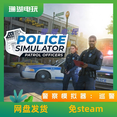 警察模拟器 巡警 免 steam 离线版 学习版 中文 v22.2.2