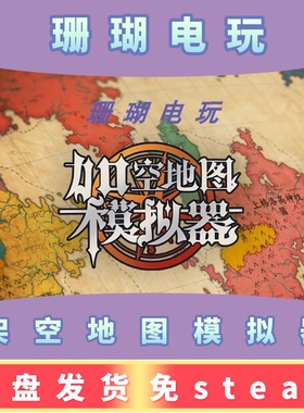 架空地图模拟器 免 steam 离线版 学习版 中文 V20160127