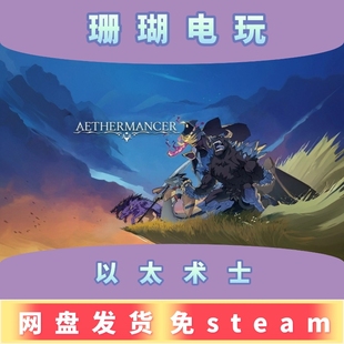 以太术士 免 steam 离线版 学习版 中文 v0.4.0.6