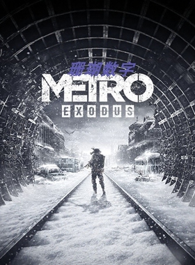 地铁 离去 免 steam 学习版 离线版 中文 全DLC v2.0.7.1 修改器