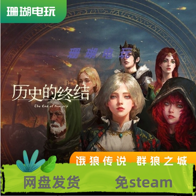 历史的终结 免 steam 离线版 学习版 中文 v26.1.23