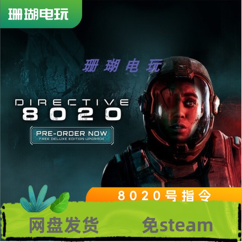 8020号指令 免 steam 离线版 学习版 中文 全DLC 修改器