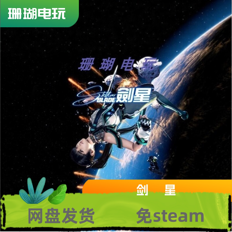 剑星 免 steam 离线版 学习版 中文 修改器图片