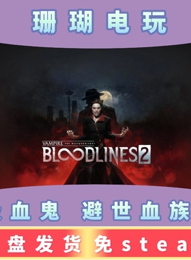 吸血鬼 避世血族2 免 steam 离线版 学习版 中文 v46561