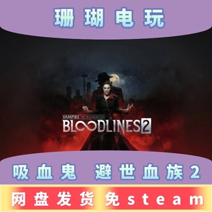 吸血鬼 避世血族2 免 steam 离线版 学习版 中文 v46561