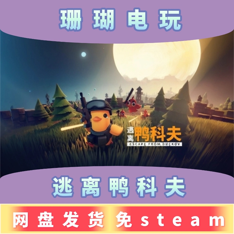 逃离鸭科夫 免 steam 离线版 学习版 中文  v1.2.5 修改器mod合集