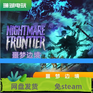 噩梦边境 免 steam 离线版 学习版 中文 vv0.5.6.868H