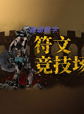 符文竞技场 免 steam 离线版 学习版 全DLC 中文 v2.9_2204_1508