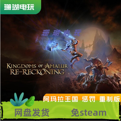 阿玛拉王国 惩罚重制版 免steam 离线版 学习版中文CS15022修改器