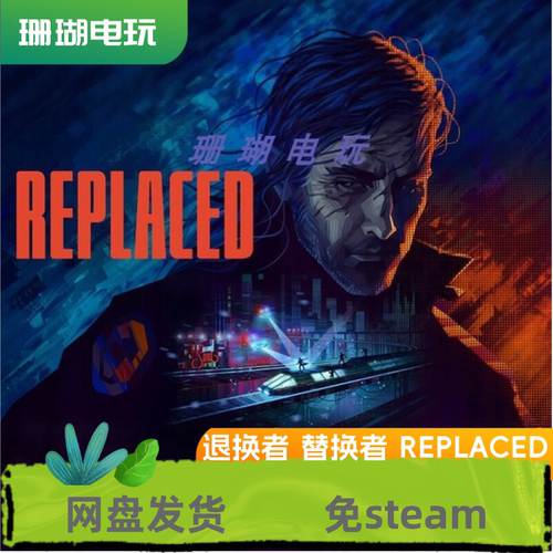 退换者 替换者 REPLACED 免 steam 离线版 学习版 中文 全DLC