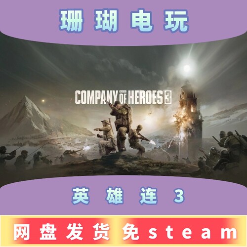 英雄连3 免 steam 离线版 学习版 中文 最终防线 送修改器