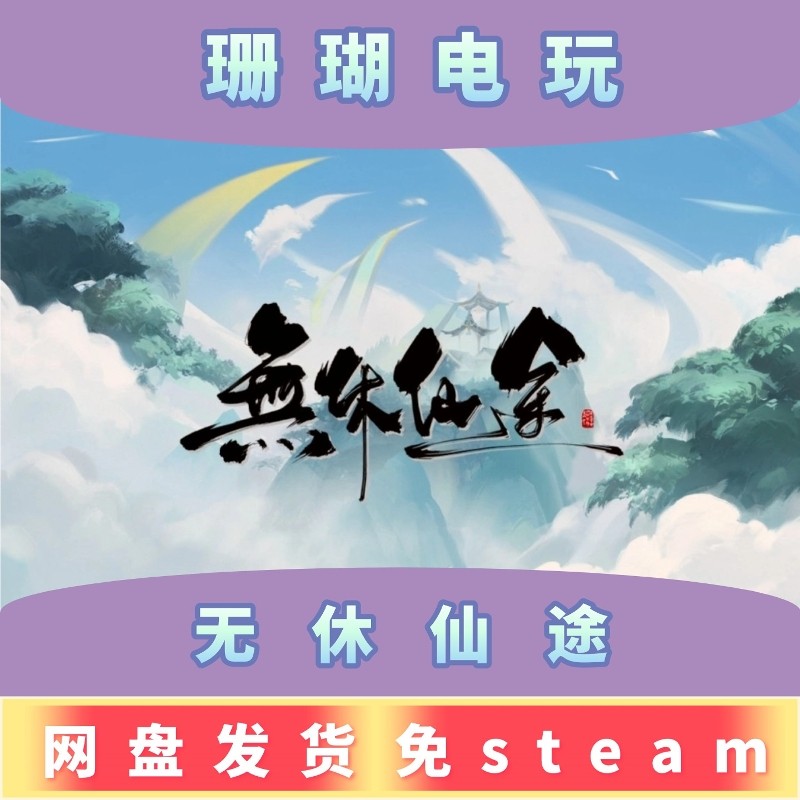 无休仙途 免 steam 离线版 学习版 中文 v1.0.13