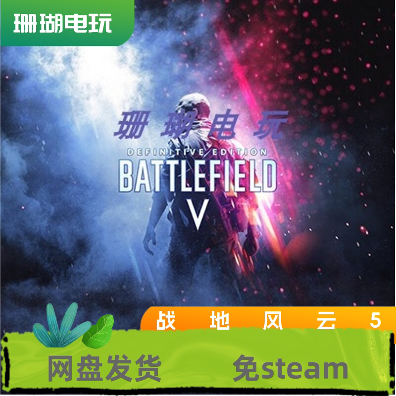战地5 战地风云5/4/3 免 steam 离线版 学习版 中文 全DLC 修改器