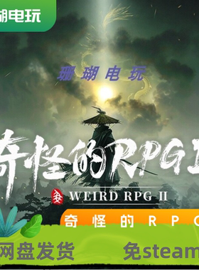 奇怪的RPG2 免 steam 离线版 学习版 中文 v20260126