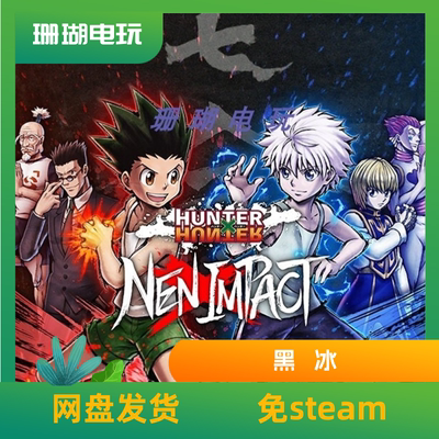 全职猎人 NEN×IMPACT 免 steam 离线版 学习版 中文 v1.2.2