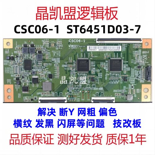 全新华星 技改断y 偏色网粗 CSC06-1 ST6451D03-7 逻辑板