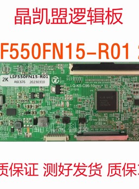 全新升级LSF550FN15-R01 2K逻辑板 现货速发