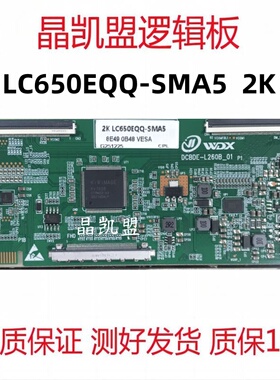 全新升级版DCBDE-L260B_01 LG逻辑板 LC650EQQ-SMA5 2K 现货