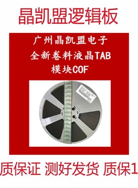 原装LS0812ESM1A-CALX全新卷料LG液晶屏驱动TAB模块COF现货速发