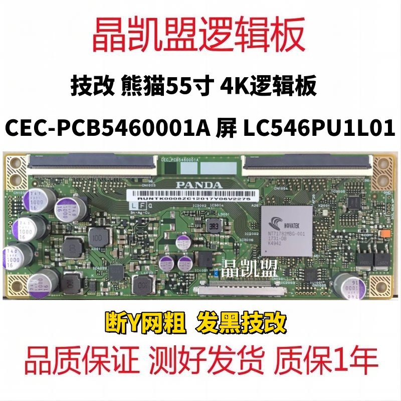技改 熊猫55寸 撕Y网粗 逻辑板 CEC-PCB5460001A 屏 LC546PU1L01,电子元器件市场,显示屏/LCD液晶屏/LED屏/TFT屏,淘宝优惠券,粉丝福利购,淘宝优惠卷