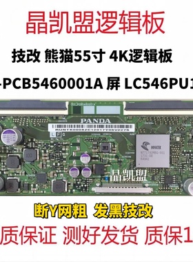 技改 熊猫55寸 撕Y网粗 逻辑板 CEC-PCB5460001A 屏 LC546PU1L01
