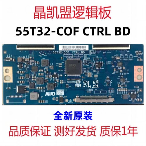 全新原装 TCL 海信 长虹 逻辑板 55T32-COF CTRL BD 55T32-C0F