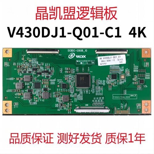 全新升级 奇美 DCBDC-1260B-10 逻辑板 V430DJ1-Q01-C1 4K 现货