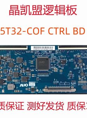 全新原装 TCL 海信 长虹 逻辑板 55T32-COF CTRL BD 55T32-C0F