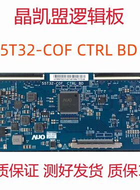 全新原装 TCL 海信 长虹 逻辑板 55T32-COF CTRL BD 55T32-C0F