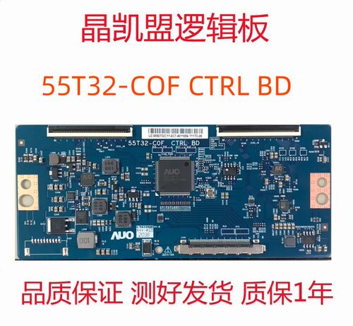 全新原装 TCL 海信 长虹 逻辑板 55T32-COF CTRL BD 55T32-C0F