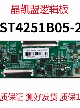 全新升级 华星 逻辑板 ST4251B05-2 单口60HZ 软口 现货