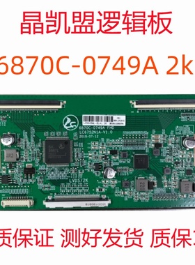 全新升级版 60HZ 6870C-0749A 2K 逻辑板LC550/LC650EQL-SLA1屏