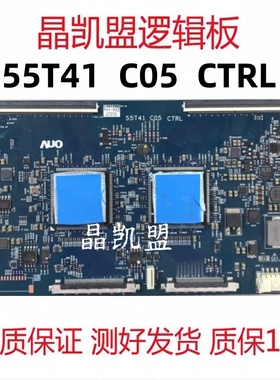 原装 AUO 逻辑板 55T41 C05 CTRL 4K 120HZ 55/65寸 现货