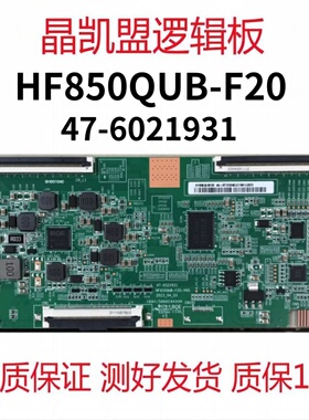 全新原装 HF850QUB-F20-V00 47-6021931 HF850QUBF20 逻辑板 下压