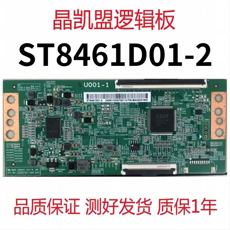 全新原装 U001-1 逻辑板 ST8461D01-2 CSQ1222-A0W CY9851-A1现货