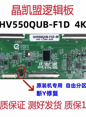 全新升级 4K BOE HV550QUB-F1D 逻辑板 断Y 带分区 京东方55 tcon