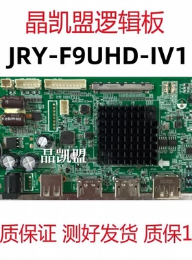 全新 KLKE Q32(2K) JRY-F9UHD-IV1一体板/电源驱动一体板/主板